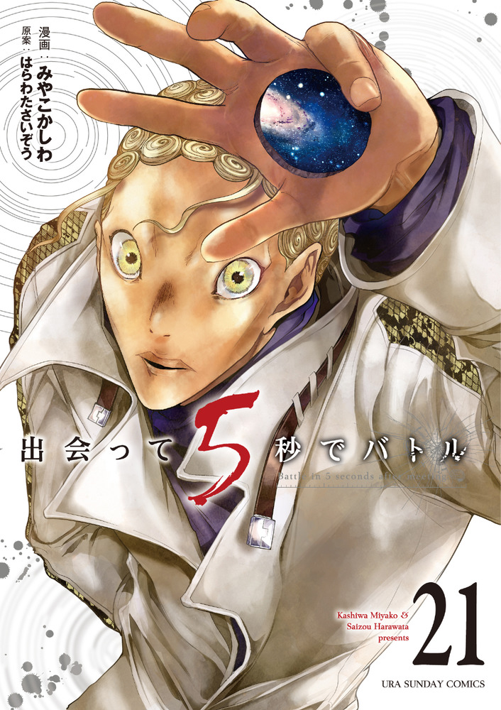 出会って５秒でバトル ２１ | 書籍 | 小学館