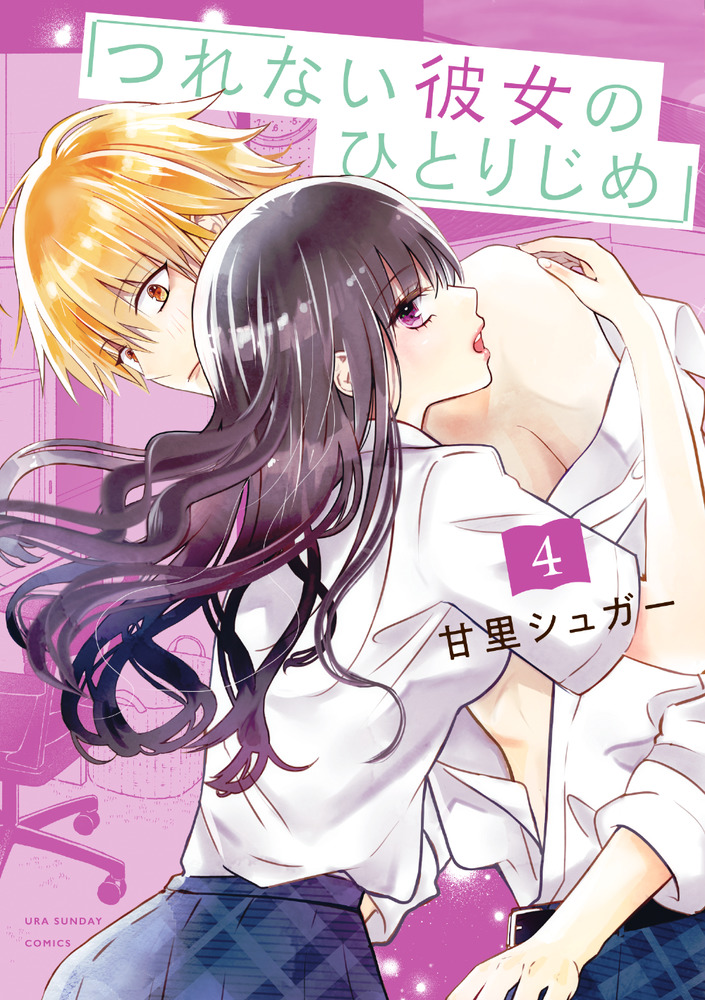 つれない彼女のひとりじめ 4 | 書籍 | 小学館