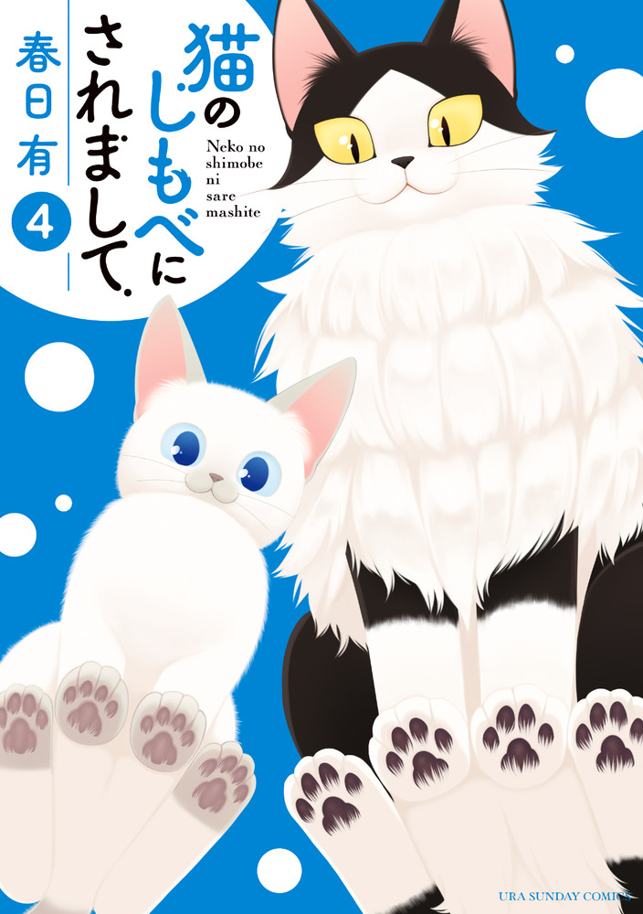 猫のしもべにされまして 4 | 書籍 | 小学館