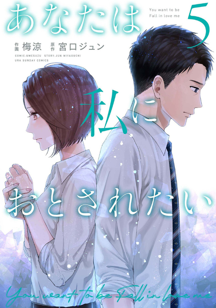 あなたは私におとされたい 5 | 書籍 | 小学館