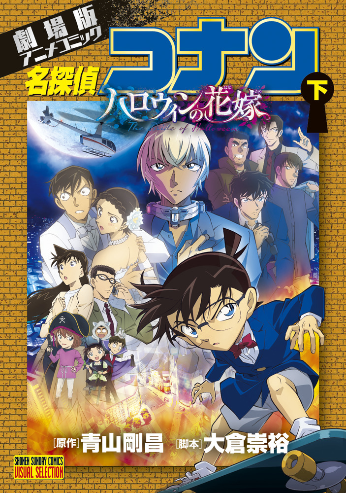 劇場版アニメコミック名探偵コナン ハロウィンの花嫁 下 | 書籍 | 小学館