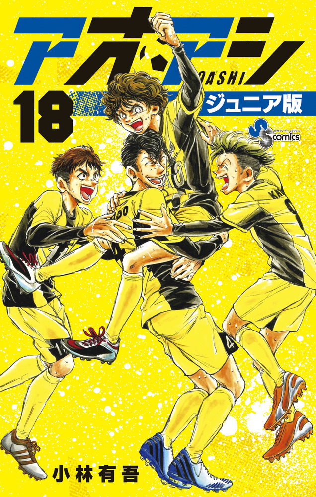 アオアシ ジュニア版 １８ | 書籍 | 小学館