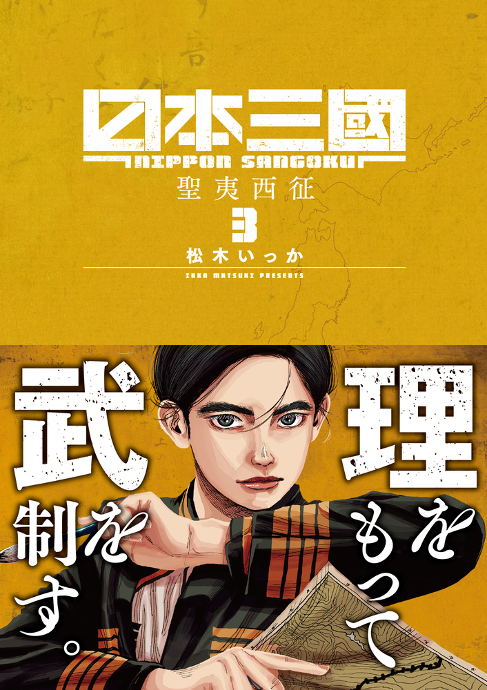 日本三國 3 | 書籍 | 小学館