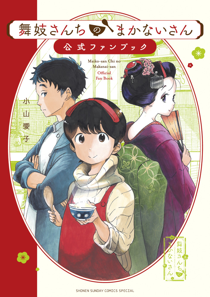 舞妓さんちのまかないさん 公式ファンブック | 書籍 | 小学館