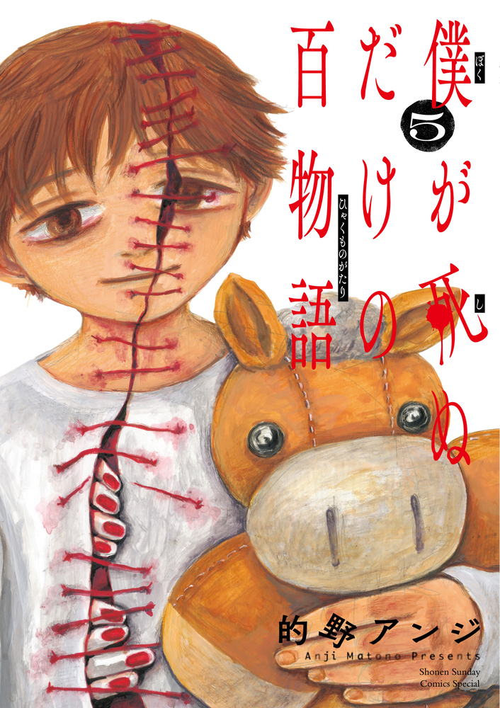 僕が死ぬだけの百物語 5 | 書籍 | 小学館