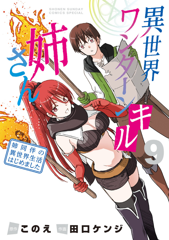 異世界ワンターンキル姉さん ～姉同伴の異世界生活はじめました～ 9