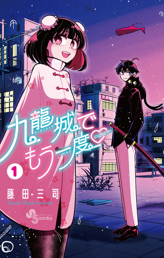 【1巻　初版】九龍城でもう一度 藤田三 九龍城でもう一度 1 | 書籍 | 小学館