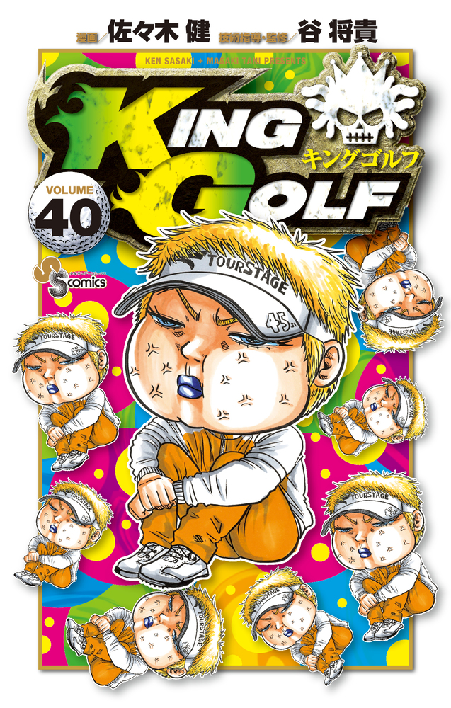 ＫＩＮＧ　ＧＯＬＦ 1〜37巻