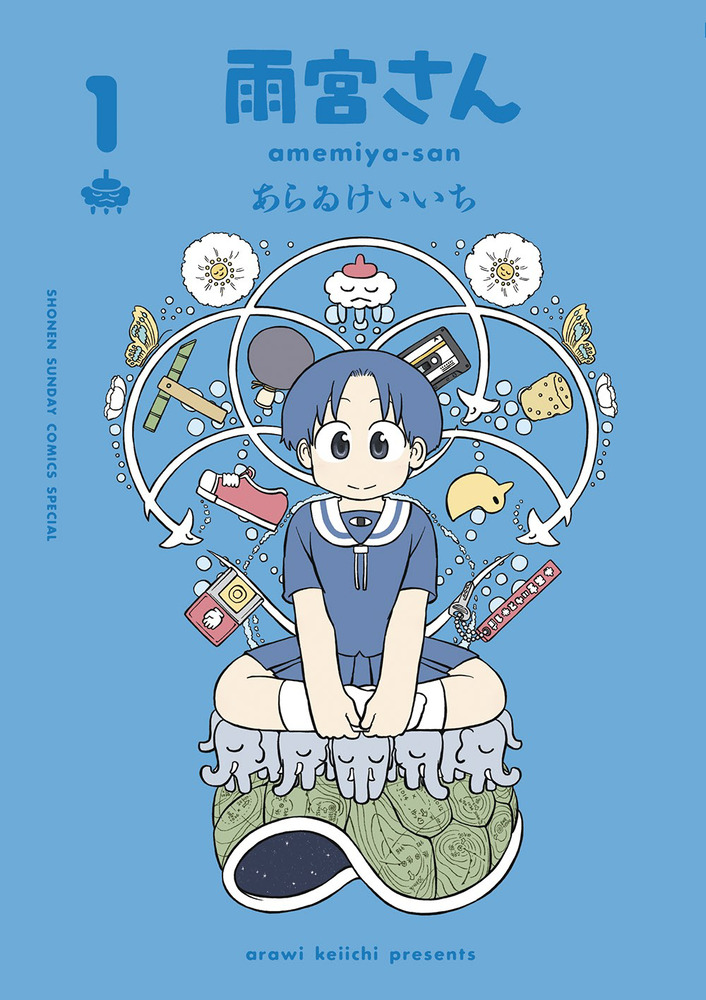 あらゐけいいち セット CITY 日常 雨宮さん 雨宮さん 1 通常版 | 書籍 | 小学館
