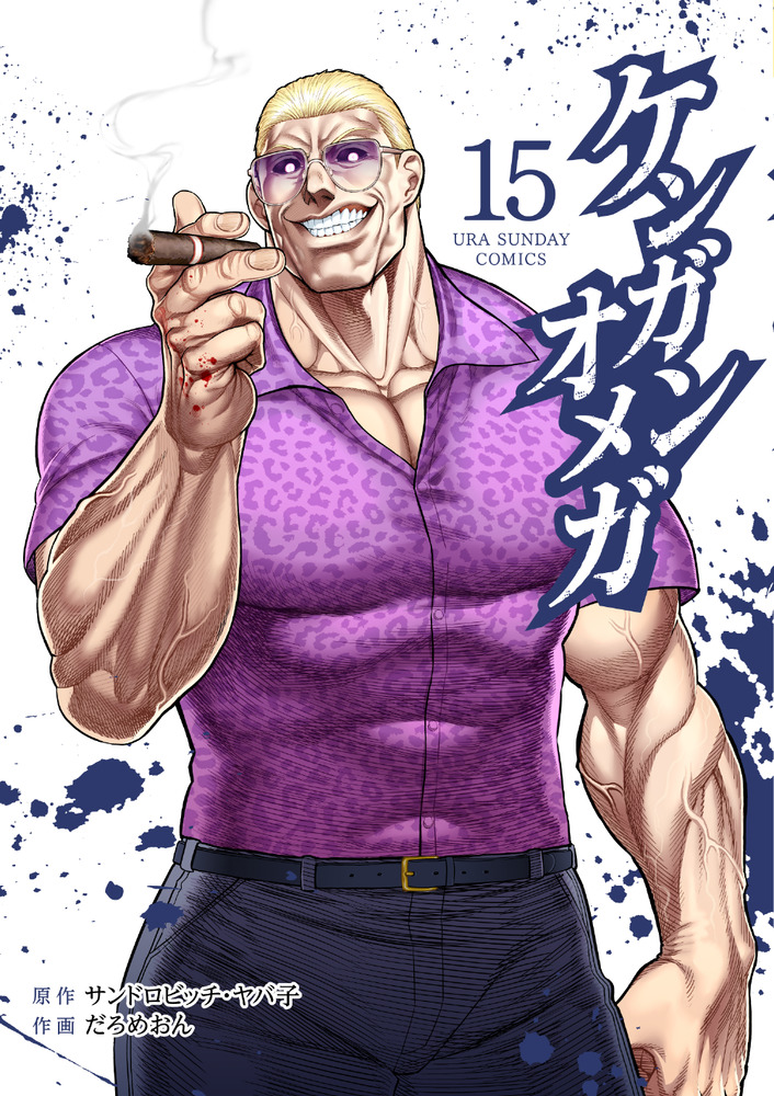 ケンガンオメガ １５ | 書籍 | 小学館