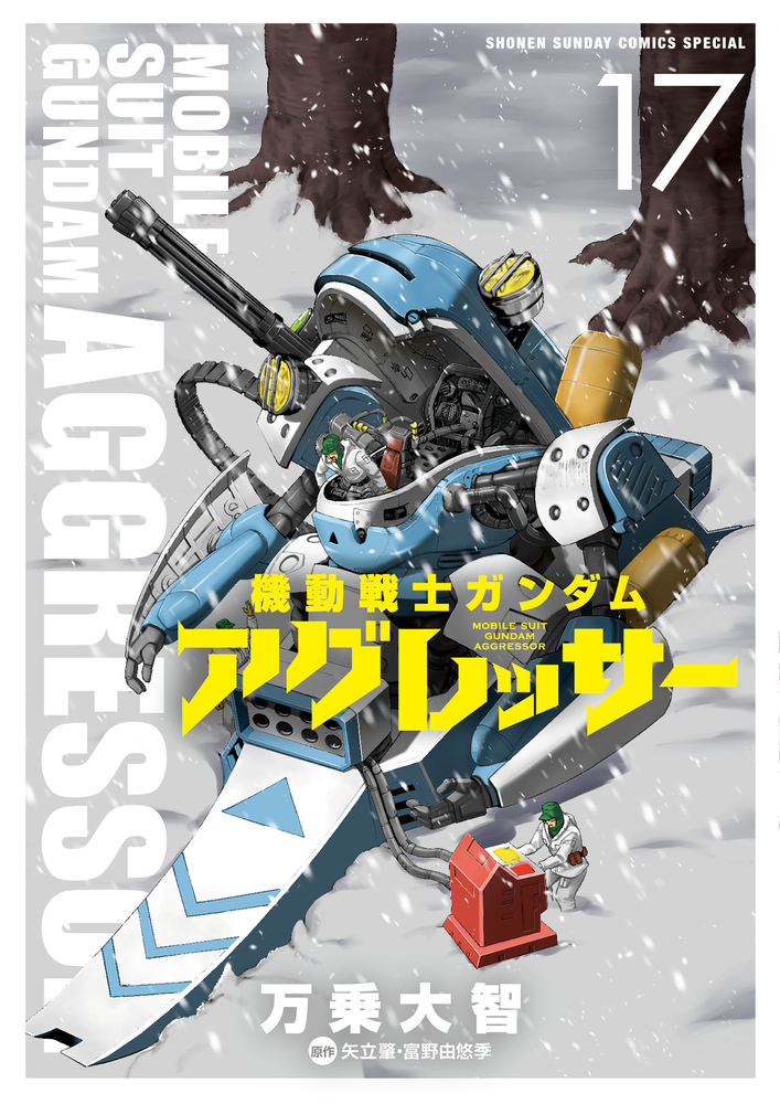 正規品 機動戦士ガンダム アグレッサー 17 | 書籍 | 小学館 青年漫画