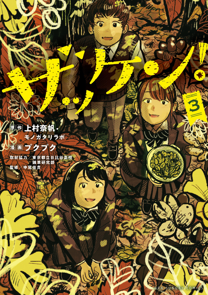 193 ザッケン! 3 ザッケン！ 3 | 書籍 | 小学館