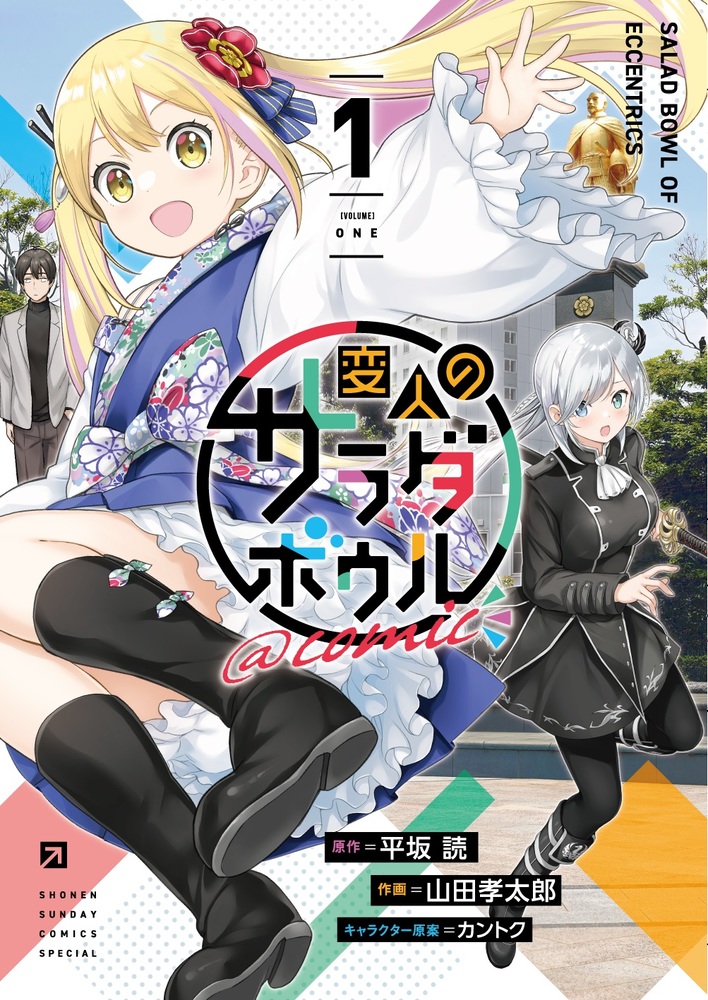 変人のサラダボウル＠comic 1 | 書籍 | 小学館