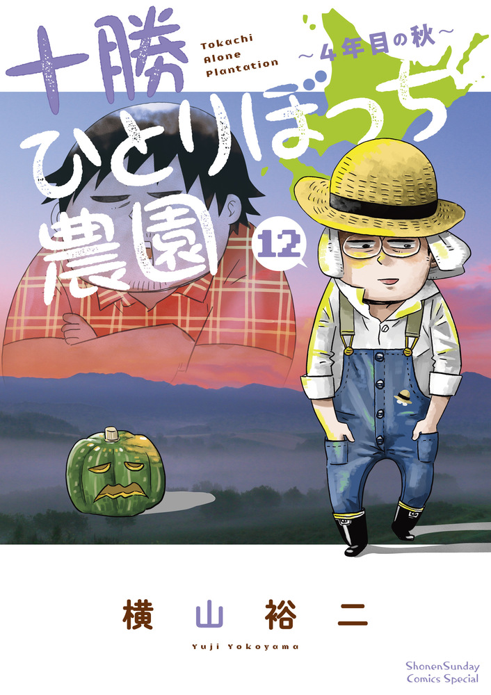 十勝ひとりぼっち農園 12 | 書籍 | 小学館
