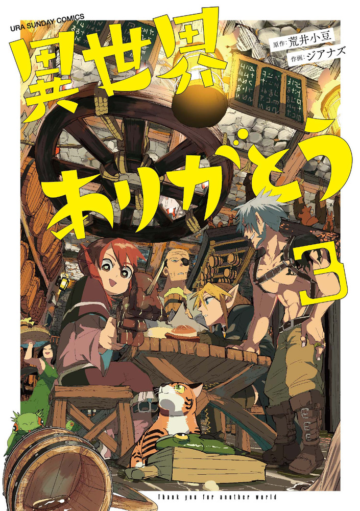 異世界ありがとう 3 | 書籍 | 小学館