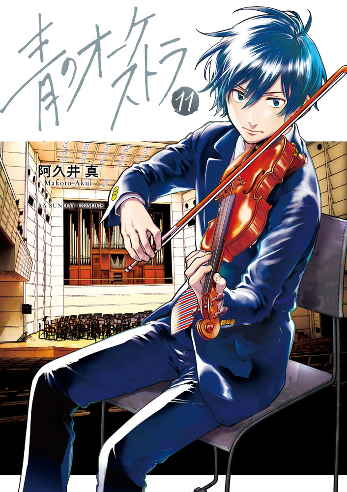 青のオーケストラ １１ | 書籍 | 小学館