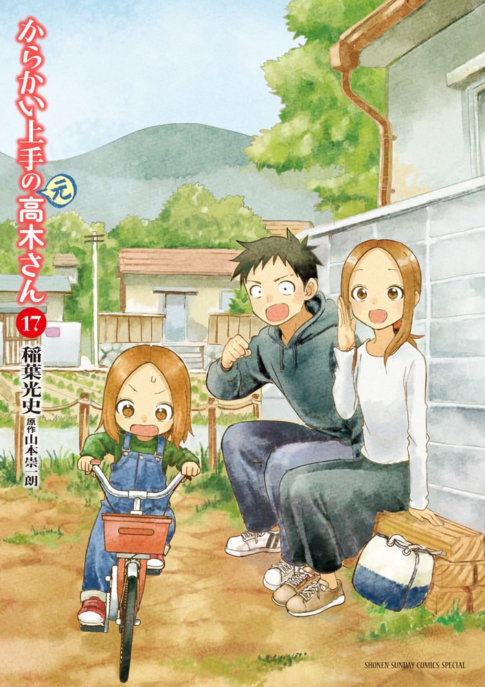 からかい上手の（元）高木さん １７ | 書籍 | 小学館