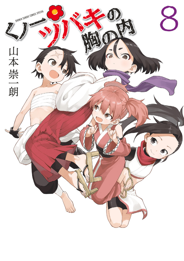 くノ一ツバキの胸の内 ８ | 書籍 | 小学館