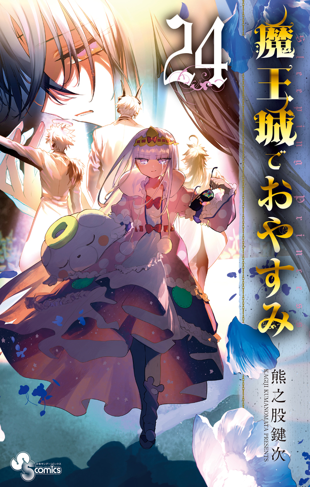 魔王城でおやすみ 1〜25巻、公式ファンブック