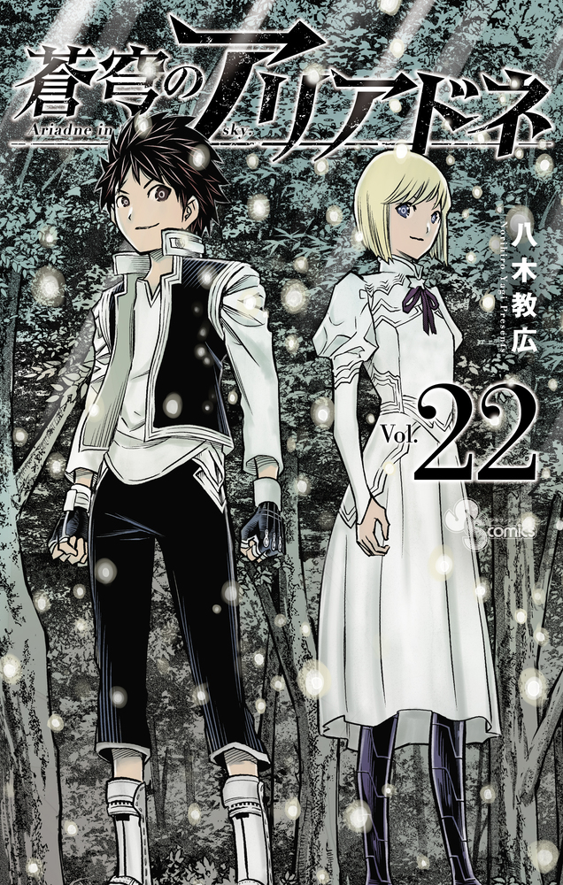 お歳暮 2024 蒼穹のアリアドネ 小学館 | 書籍 | 22 青年漫画