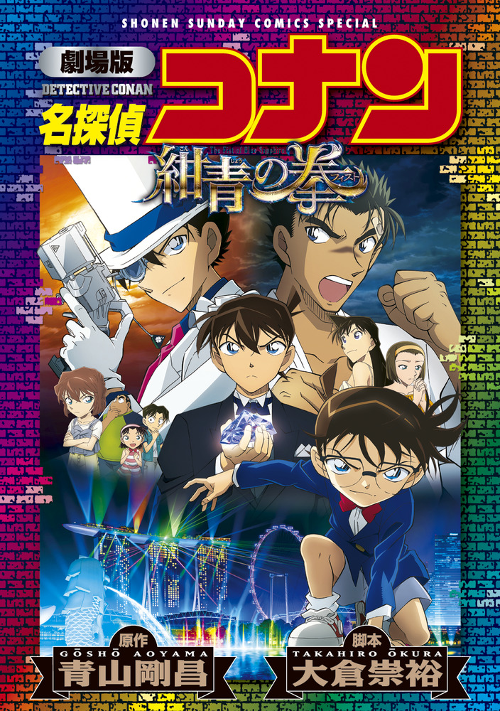 劇場版 名探偵コナン 紺青の拳〔新装〕 | 書籍 | 小学館