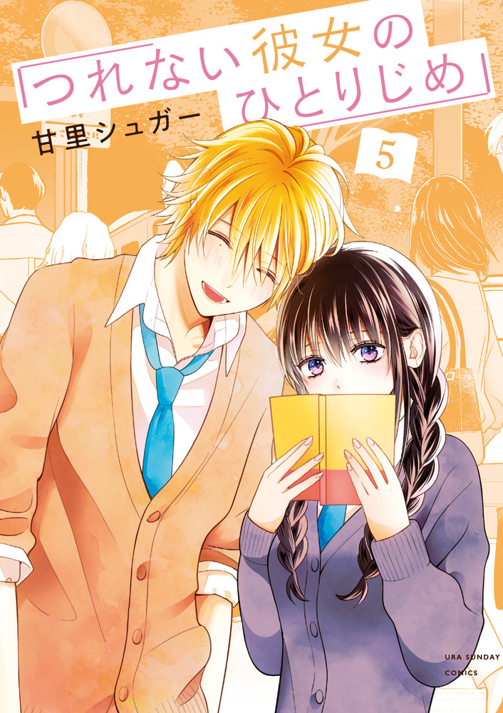 つれない彼女のひとりじめ 5 | 書籍 | 小学館