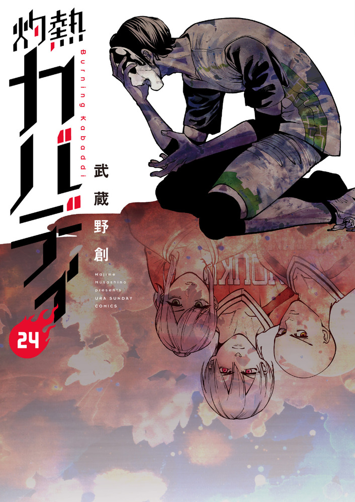 灼熱カバディ 24 | 書籍 | 小学館