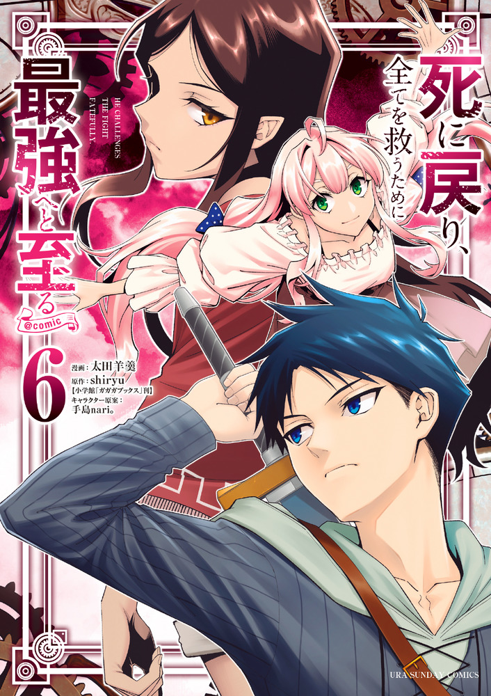 死に戻り、全てを救うために最強へと至る＠comic 6 | 書籍