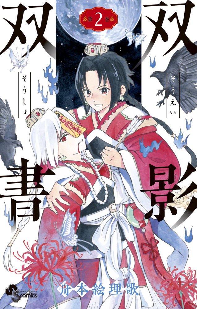 花風双樹 （〔2〕）（単行本） 双影双書 2 | 書籍 | 小学館
