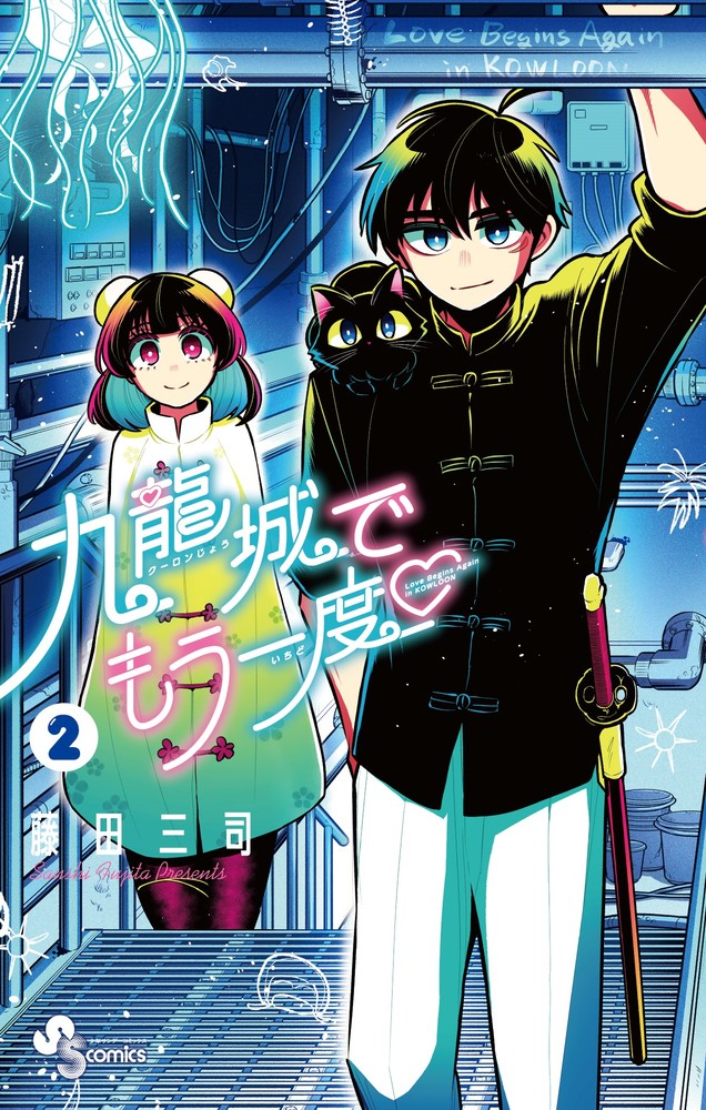 【1巻　初版】九龍城でもう一度 藤田三 1巻 初版】九龍城でもう一度 藤田三