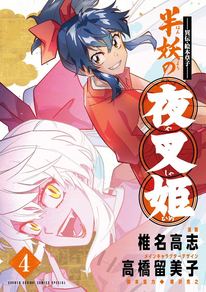 異伝・絵本草子～ 半妖の夜叉姫 4 | 書籍 | 小学館