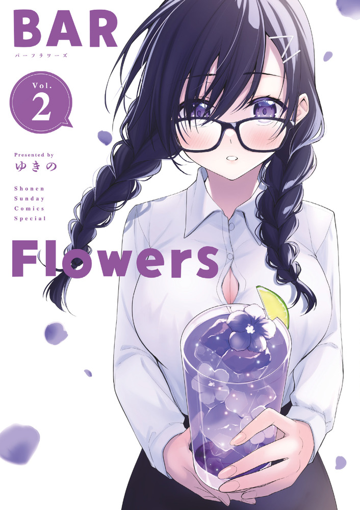 BAR Flowers 2 | 書籍 | 小学館