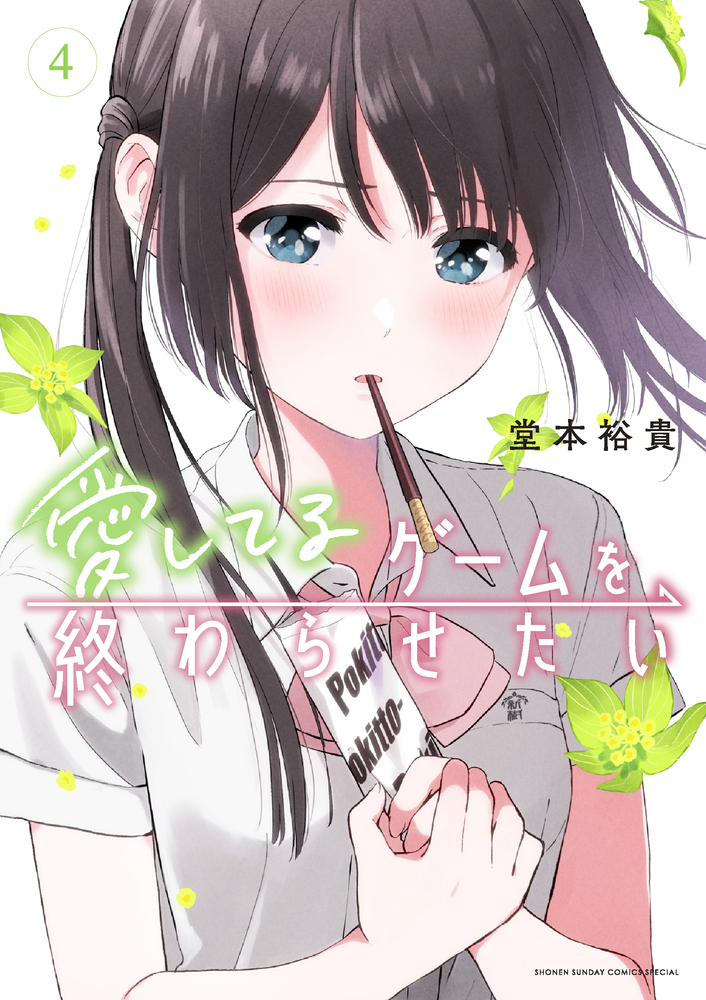 愛してるゲームを終わらせたい 4 | 書籍 | 小学館