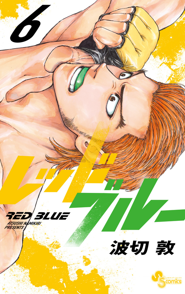 レッドブルー 6 | 書籍 | 小学館
