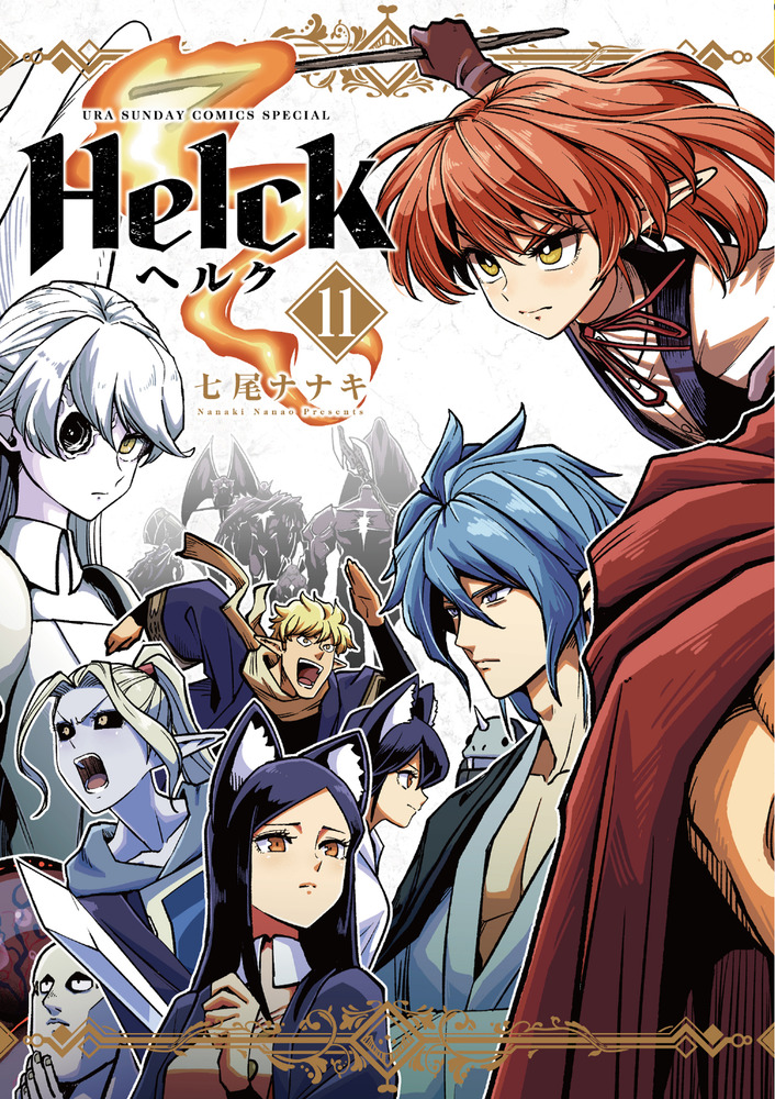 Helck 新装版 11 | 書籍 | 小学館