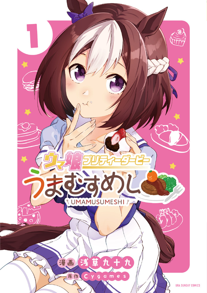 ウマ娘 プリティーダービー うまむすめし 1 | 書籍 | 小学館