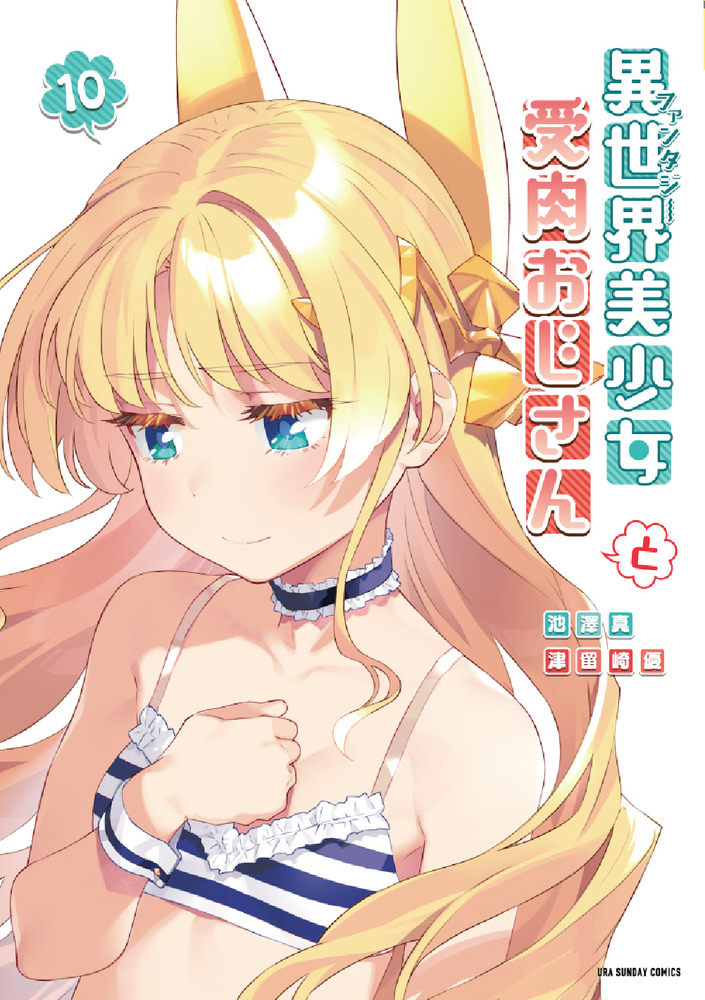 異世界美少女受肉おじさんと 異世界美少女受肉おじさんと(アニメ / 2022) - 動画配信 | U