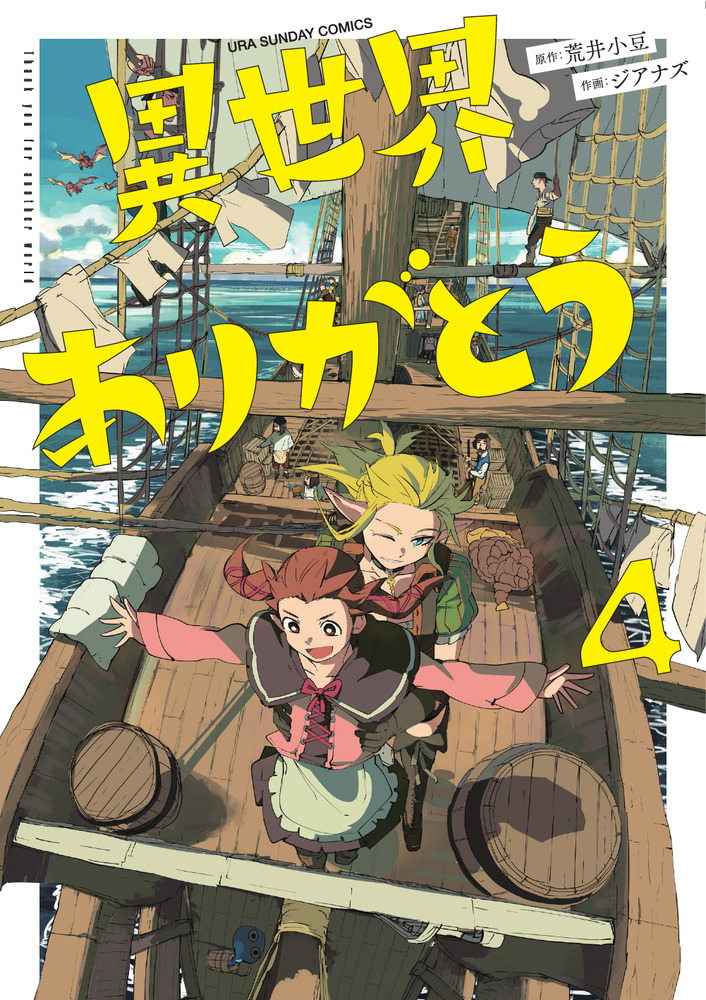 異世界ありがとう 4 | 書籍 | 小学館