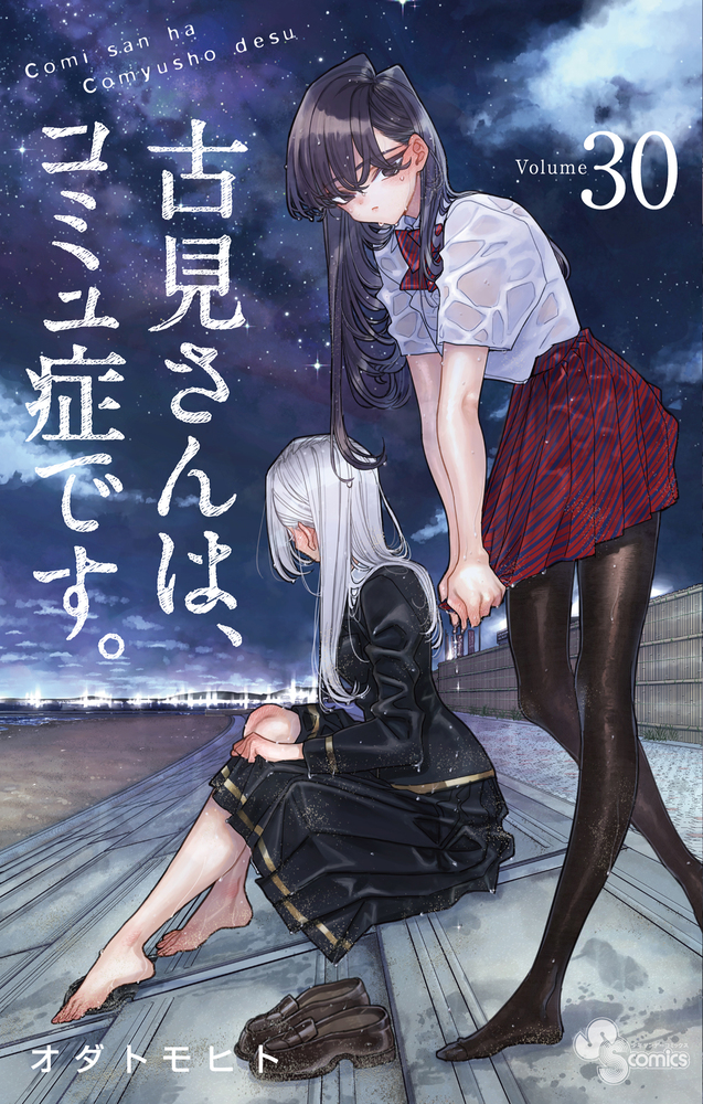 古見さんは、コミュ症です。　1〜28