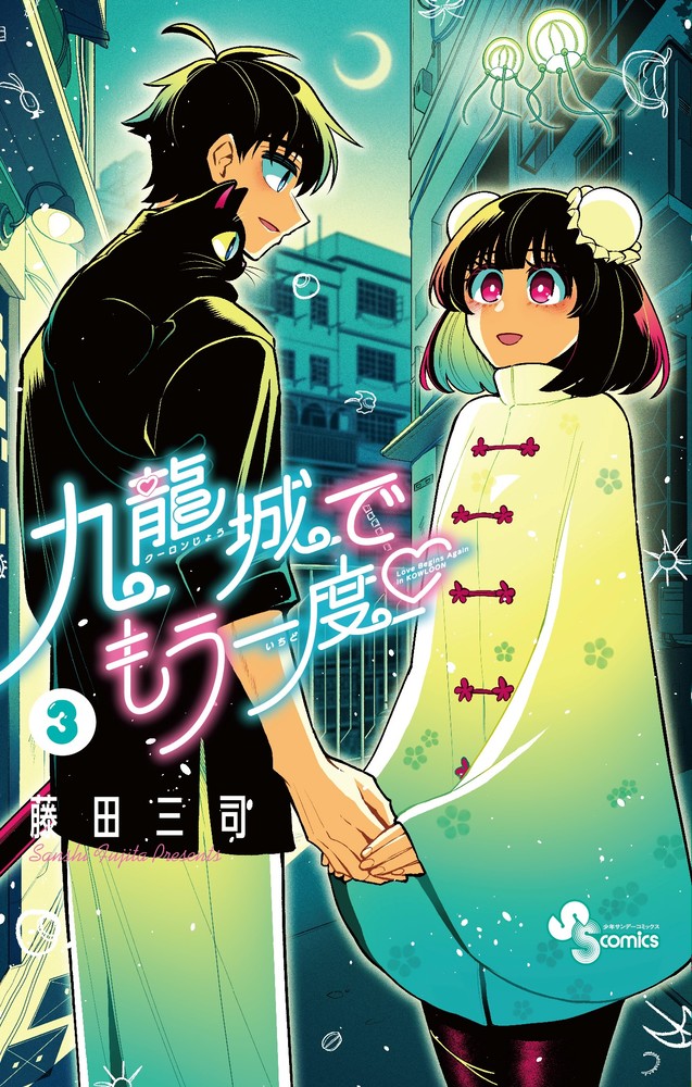 九龍城でもう一度 3 | 書籍 | 小学館