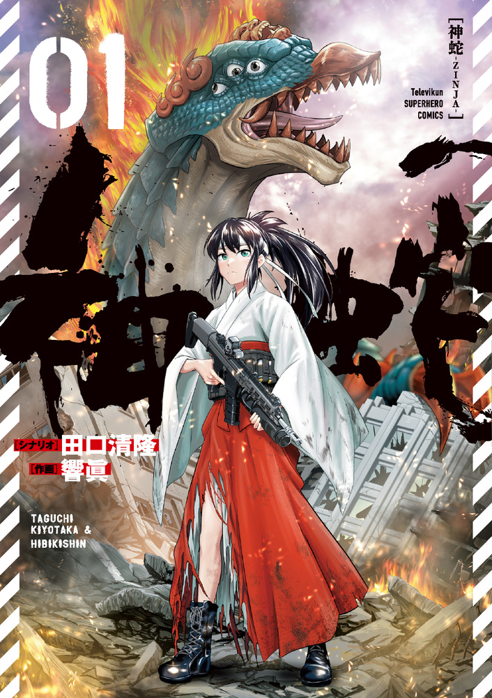 神蛇 1 | 書籍 | 小学館