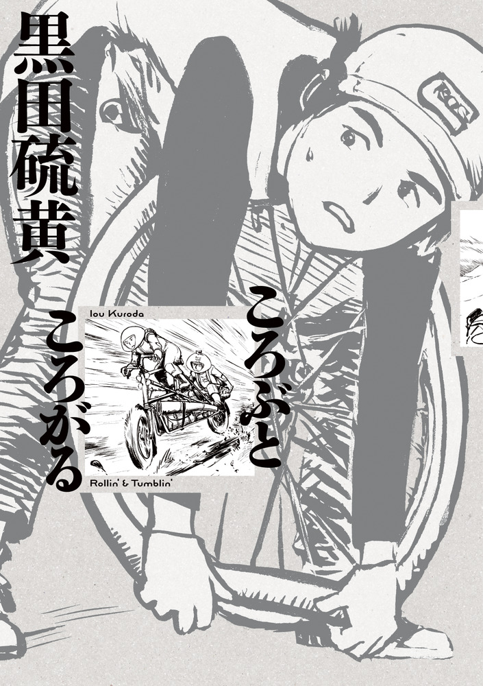 ころぶところがる | 書籍 | 小学館