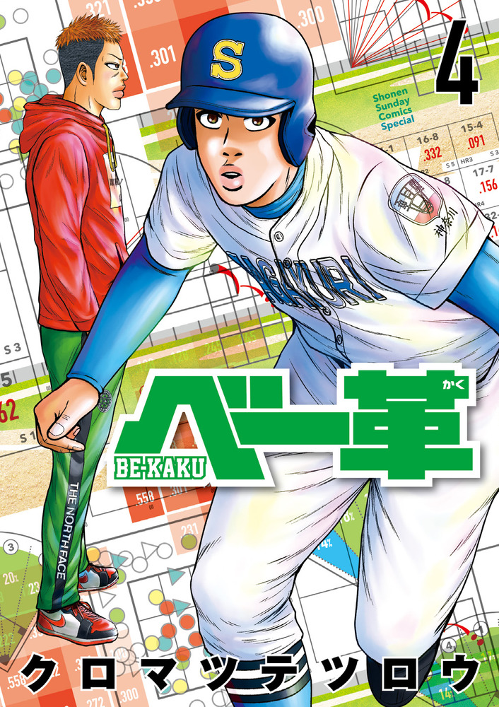 ベー革. 全巻セット（1〜8巻）　クロマツテツロウ　高校野球　ベースボール革命 ベー革 1 | クロマツテツロウ | 【試し読みあり】 – 小学館コミック