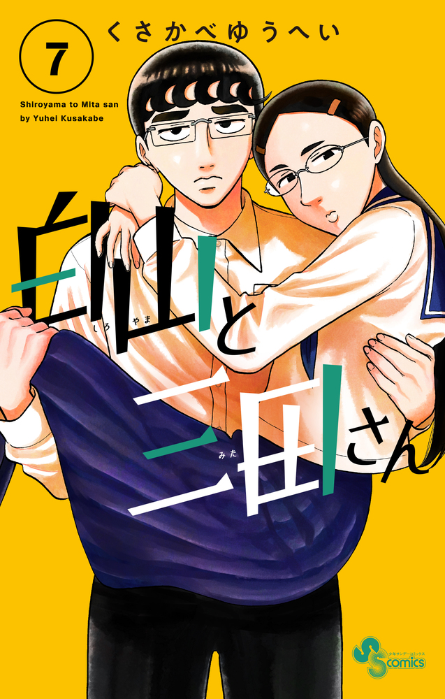 白山と三田さん 白山と三田さん 7 | 書籍 | 小学館