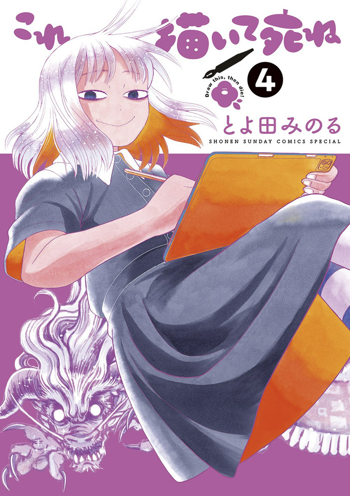 これ描いて死ね 4 | 書籍 | 小学館