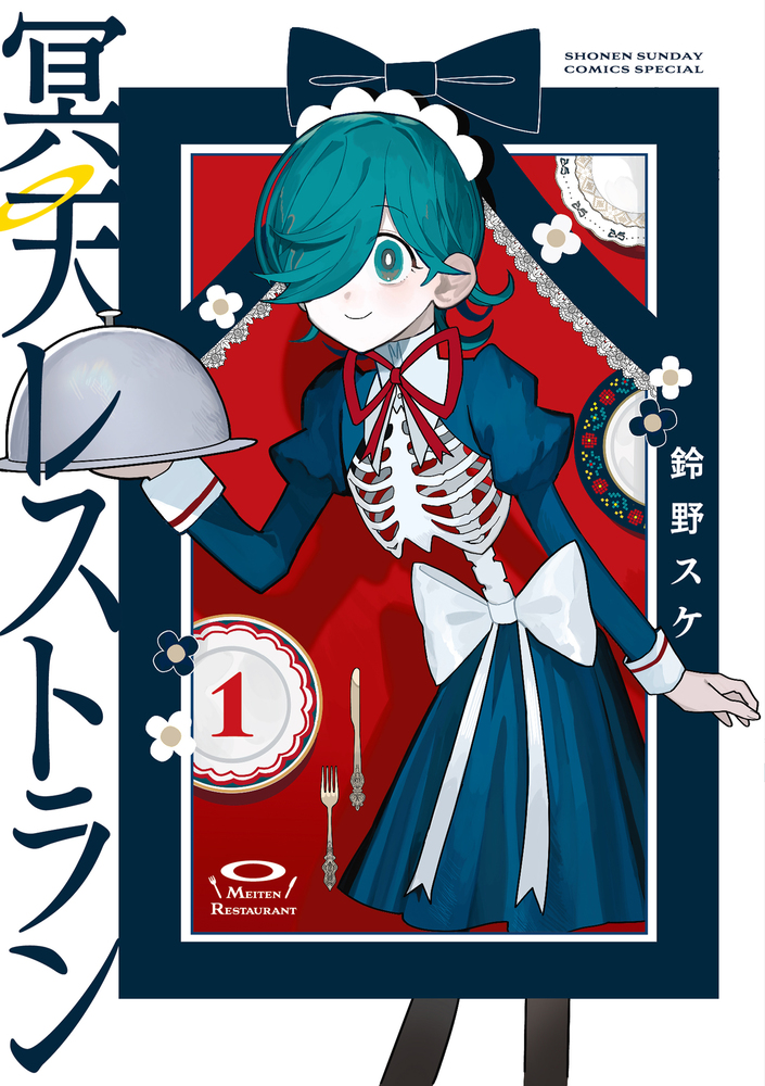 冥天レストラン 1 | 書籍 | 小学館