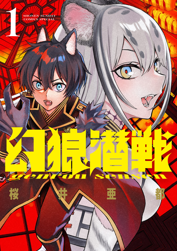 虎と狼 全巻 超