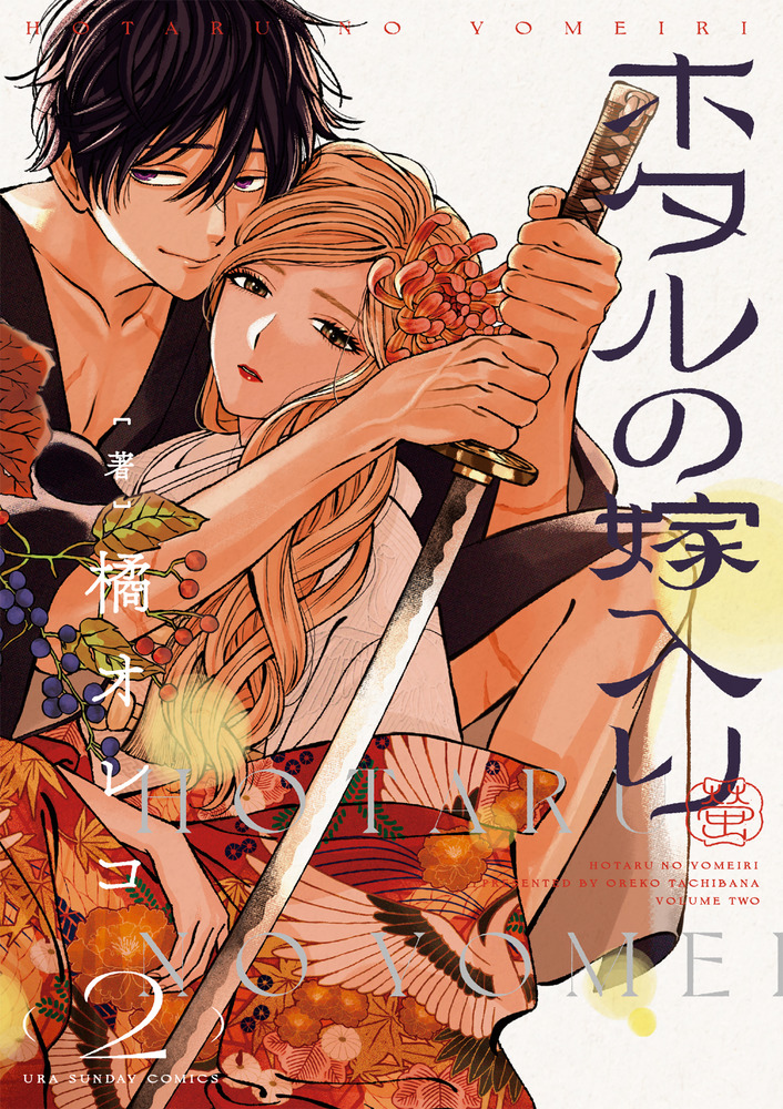 ホタルの嫁入り 2 | 書籍 | 小学館