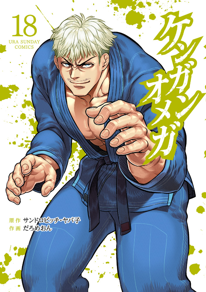 ケンガンオメガ1〜23巻 ケンガンオメガ 23 | 書籍 | 小学館