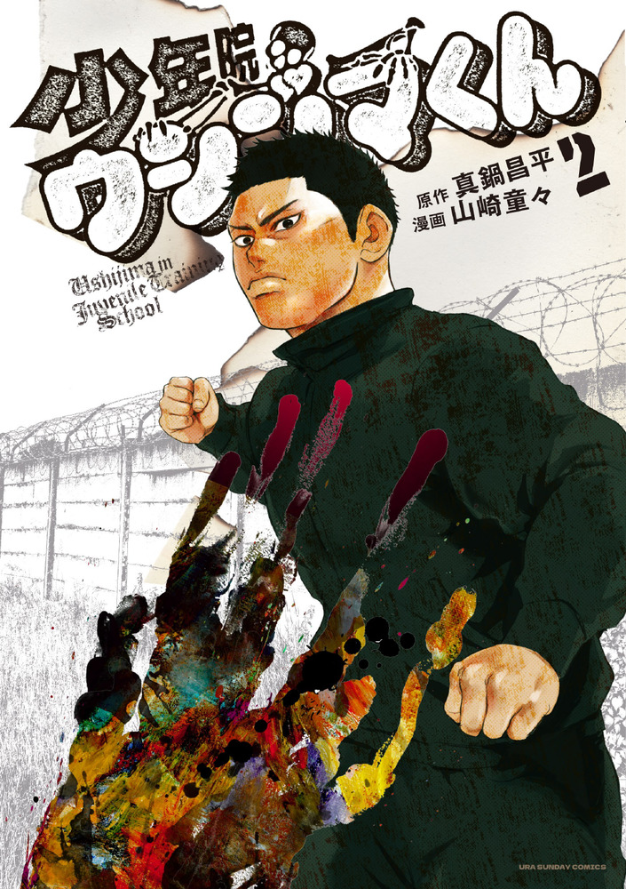 【国内正規総代理店アイテム】 少年院ウシジマくん 2 小学館 | 書籍 | 青年漫画